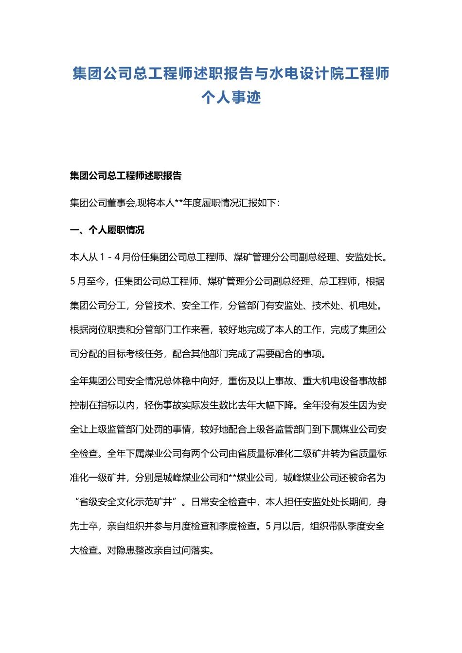 集团公司总工程师述职报告与水电设计院工程师个人事迹.docx_第1页