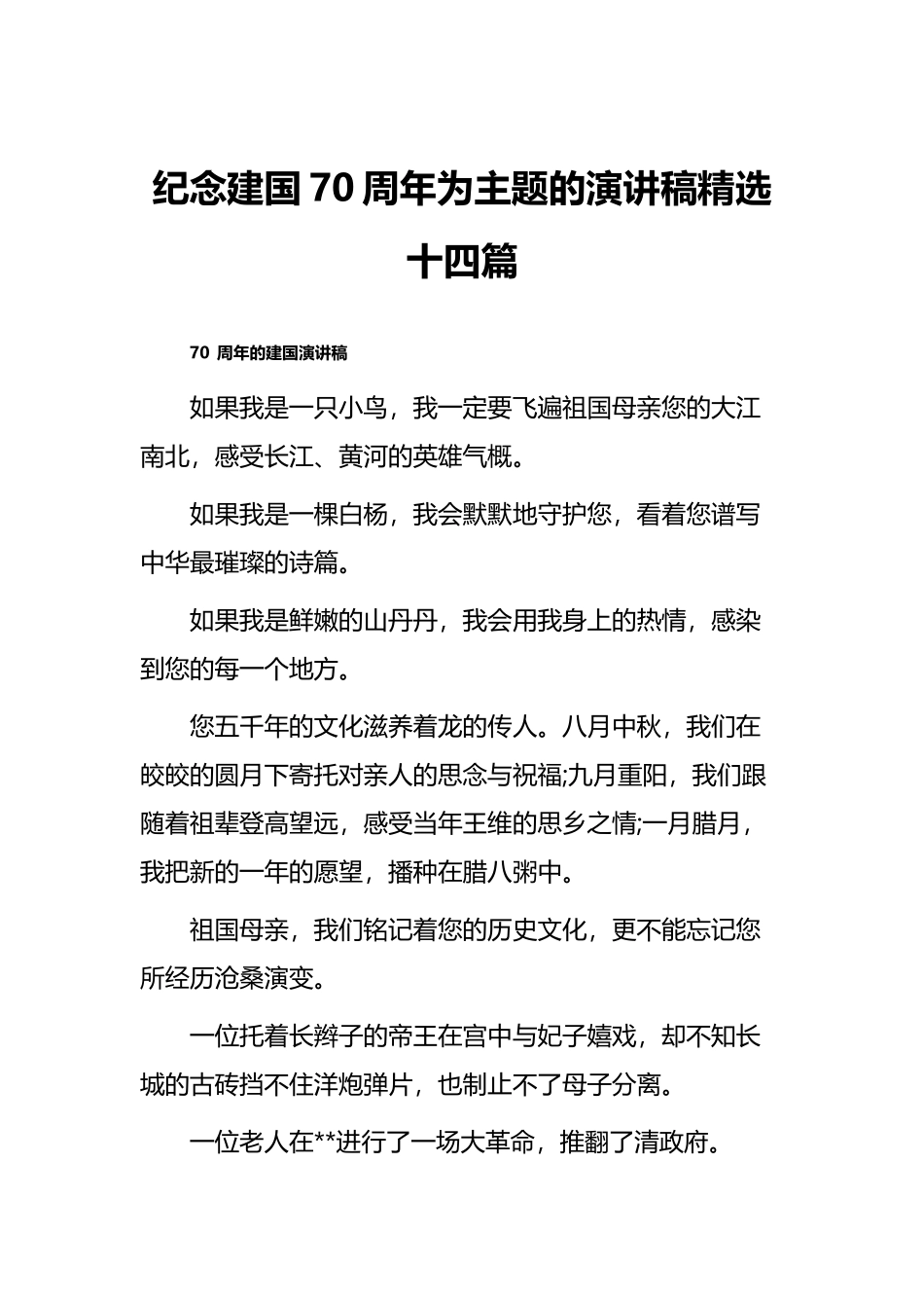 纪念建国70周年为主题的演讲稿精选十四篇.docx_第1页