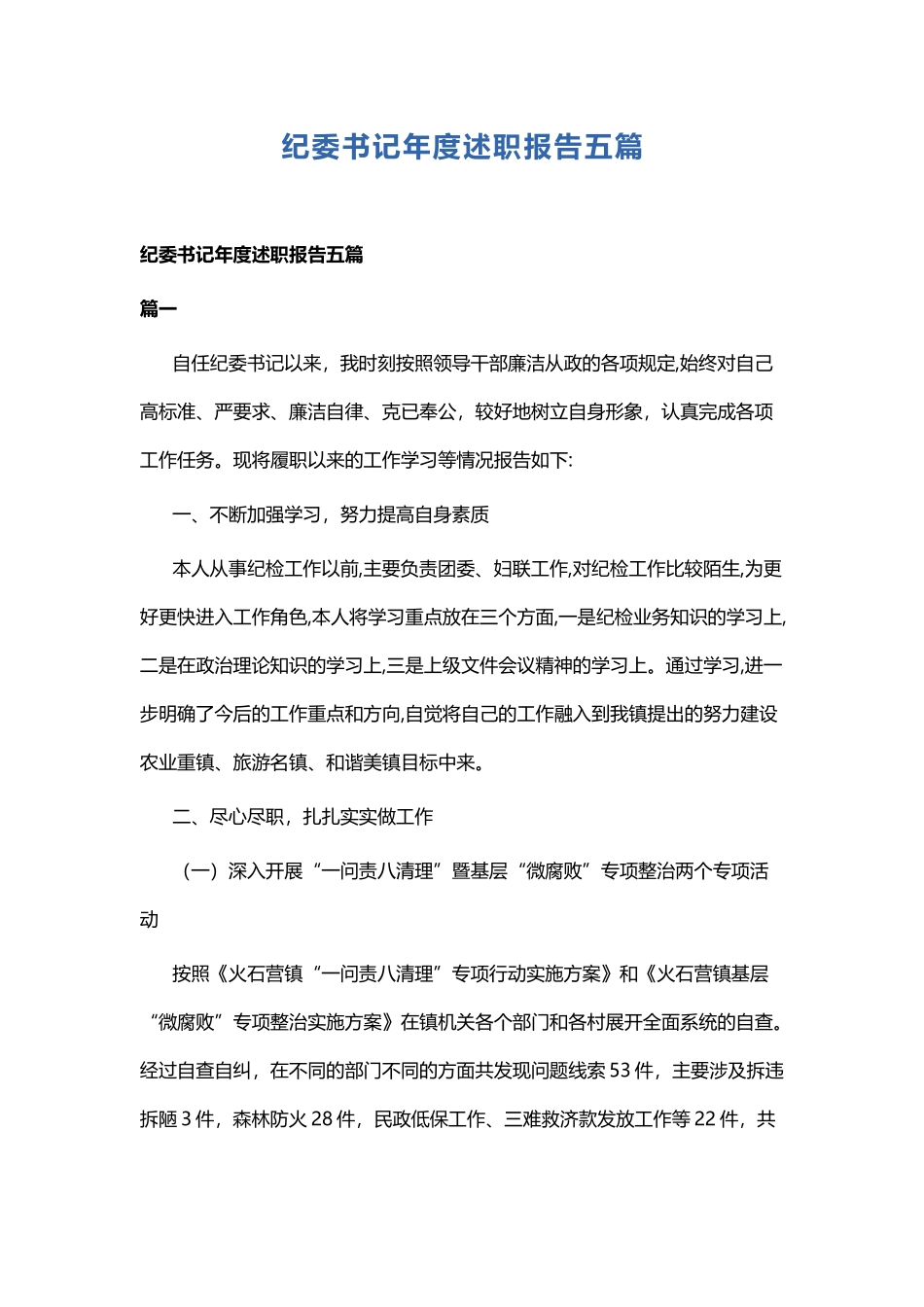 纪委书记年度述职报告五篇.docx_第1页