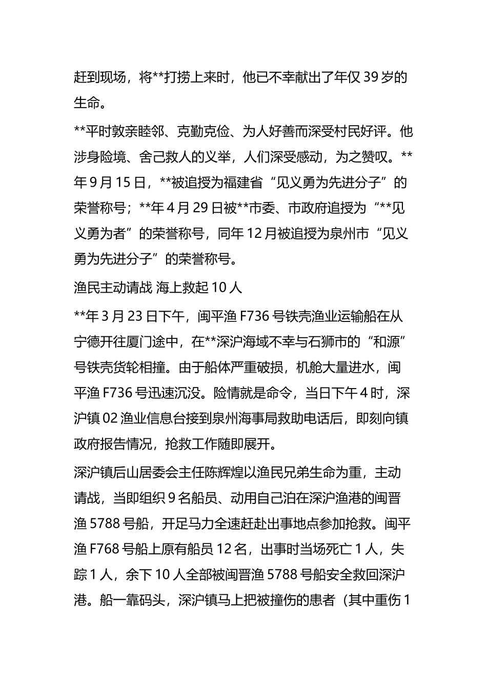 见义勇为事迹材料范文五篇.docx_第2页