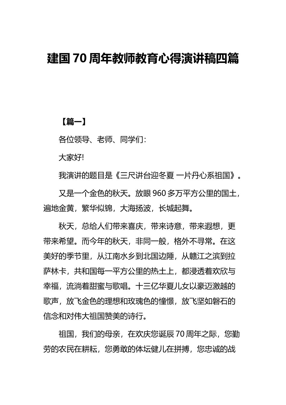 建国70周年教师教育心得演讲稿四篇.docx_第1页