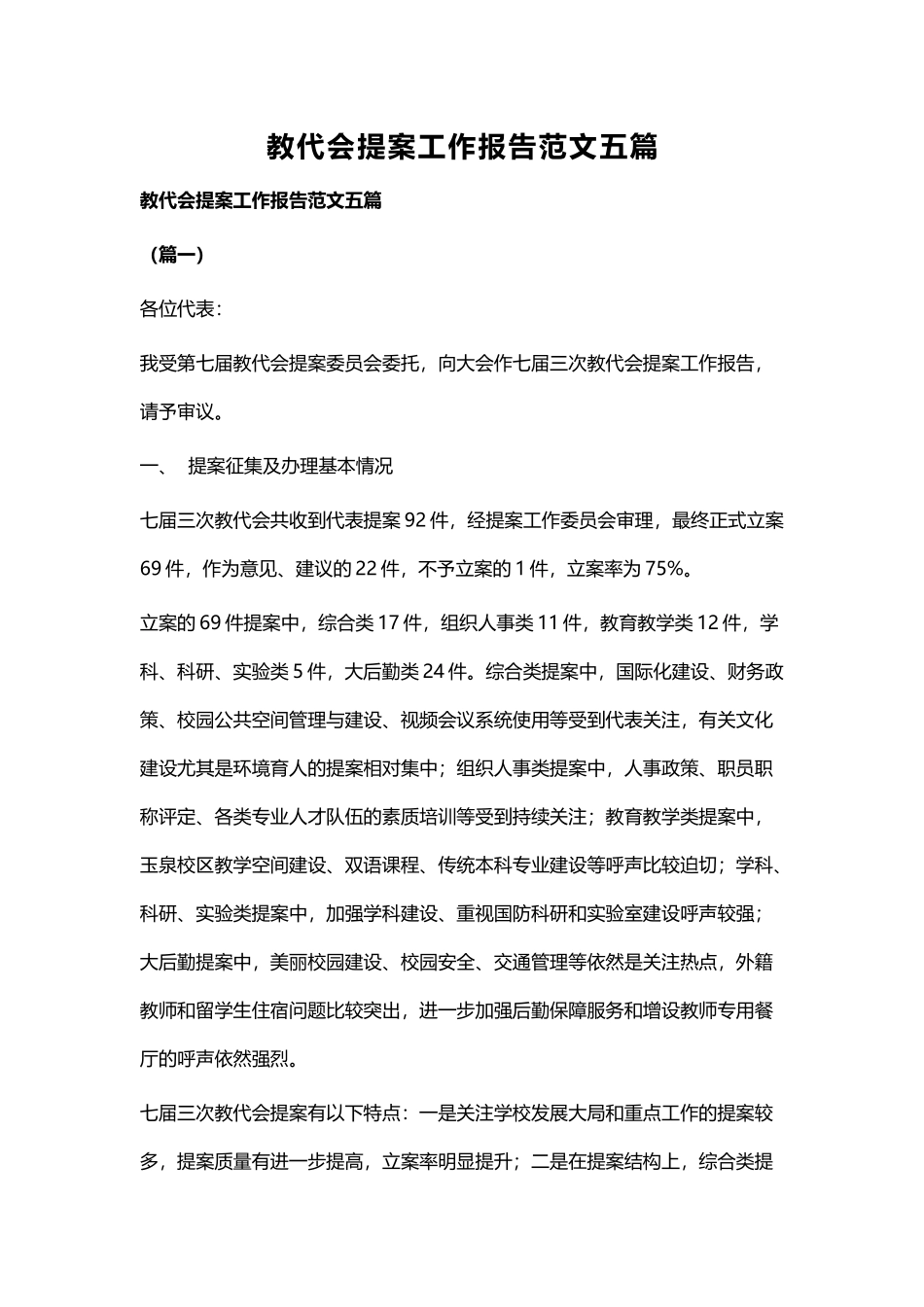 教代会提案工作报告范文五篇.docx_第1页