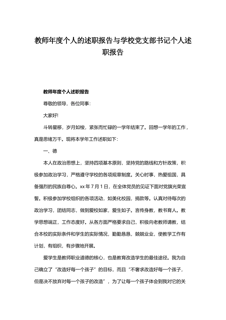 教师年度个人的述职报告与学校党支部书记个人述职报告.docx_第1页