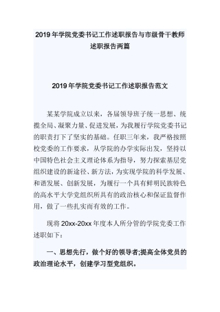 2019年学院党委书记工作述职报告与市级骨干教师述职报告两篇.doc