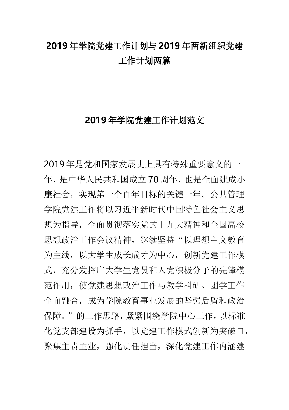 2019年学院党建工作计划与2019年两新组织党建工作计划两篇.doc_第1页