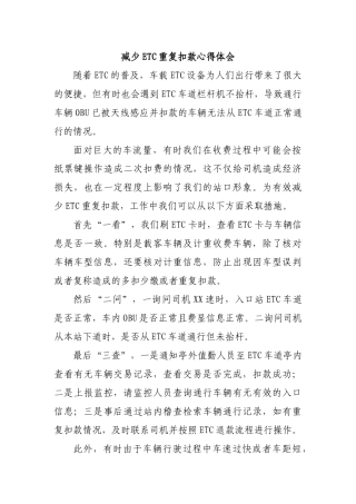 减少ETC重复扣款心得体会.docx
