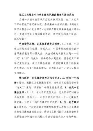 社区卫生服务中心党支部党风廉政教育月活动总结.docx