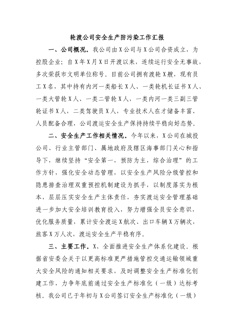 轮渡公司安全生产防污染工作汇报.docx_第1页