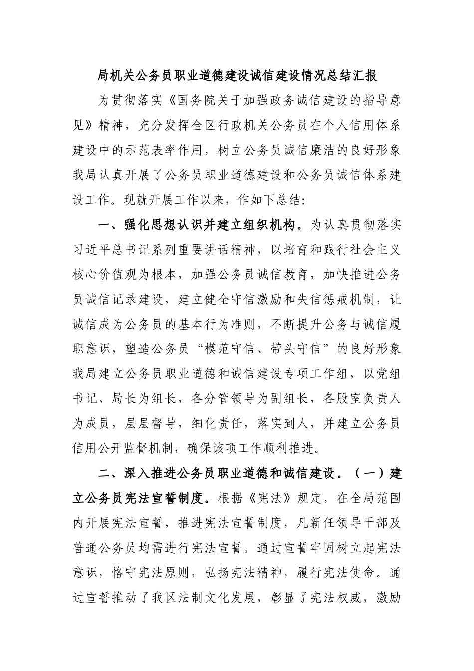 局机关公务员职业道德建设诚信建设情况总结汇报.docx_第1页
