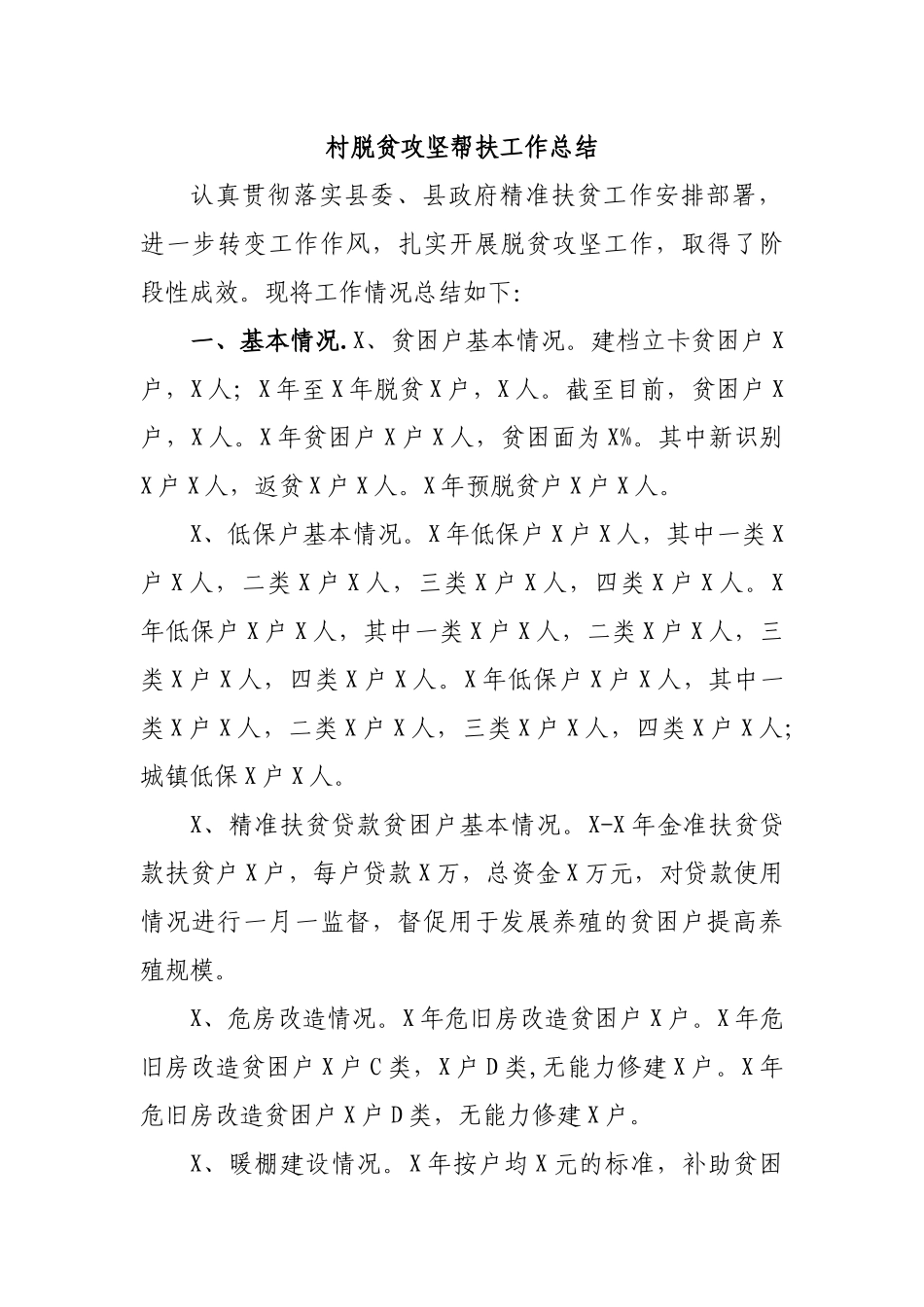 村脱贫攻坚帮扶工作总结.docx_第1页