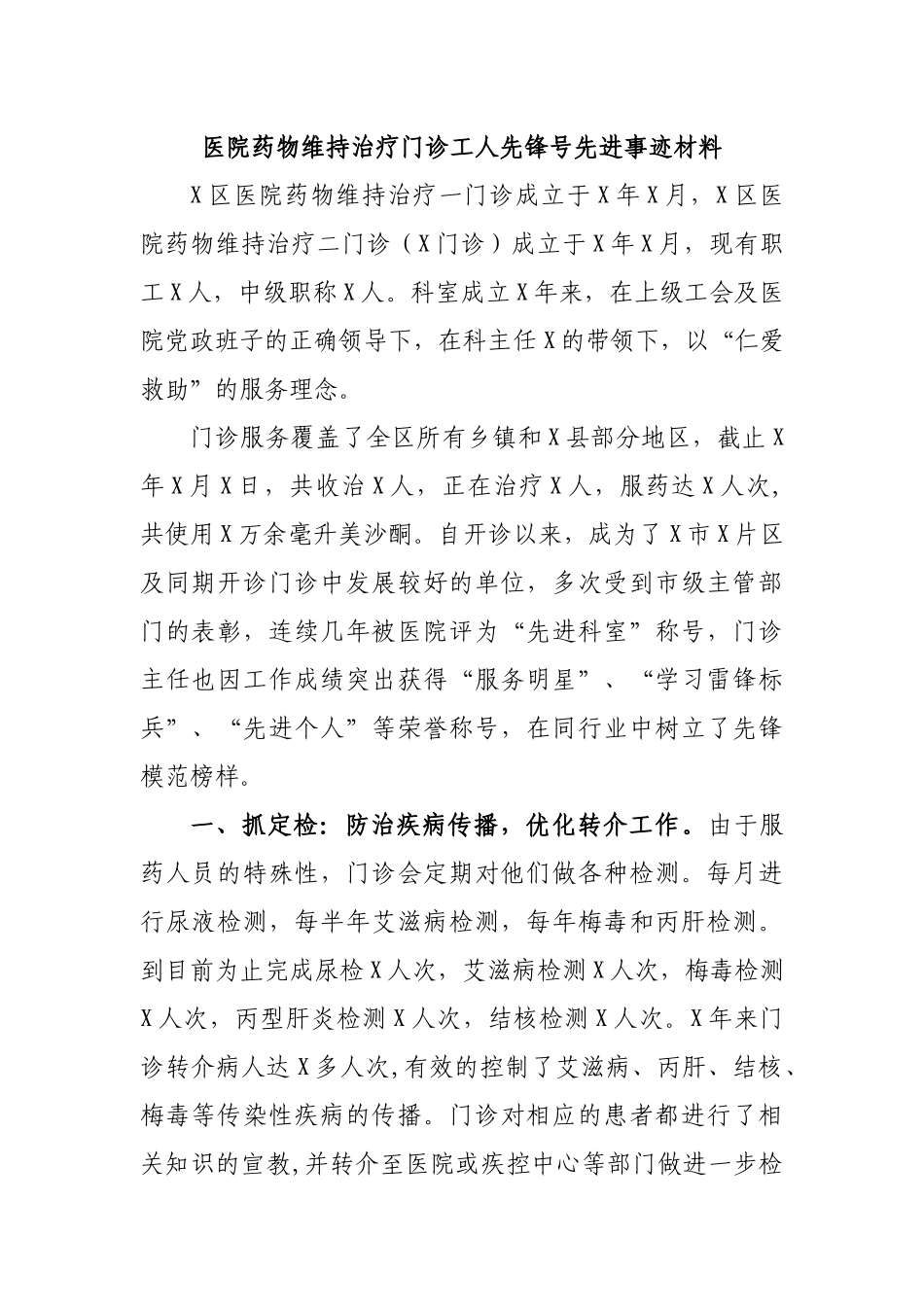 医院药物维持治疗门诊工人先锋号先进事迹材料.docx_第1页