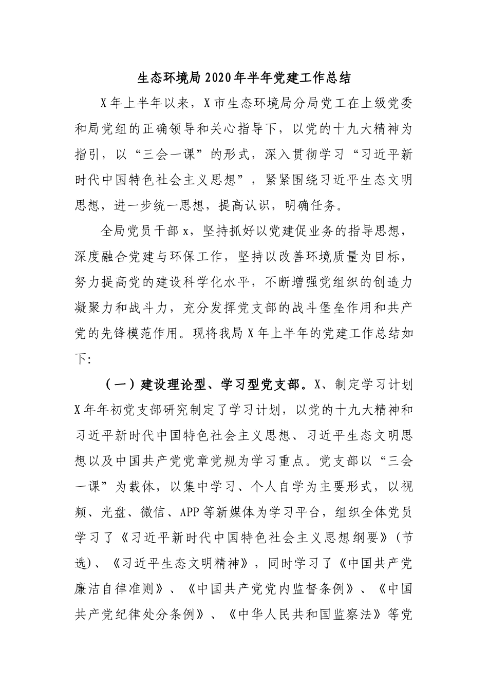 生态环境局2020年半年党建工作总结.docx_第1页