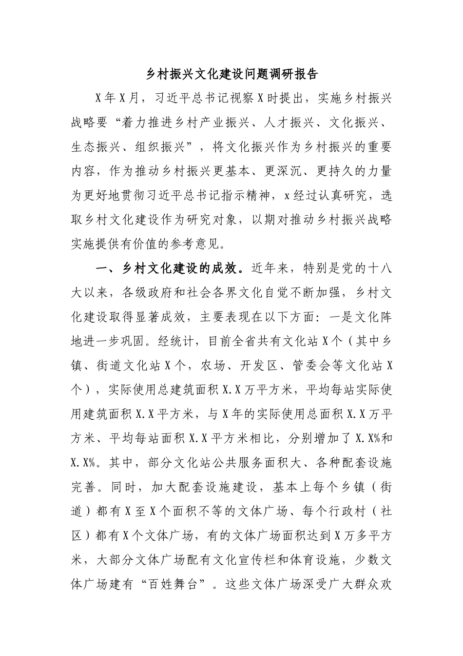 乡村振兴文化建设问题调研报告.docx_第1页