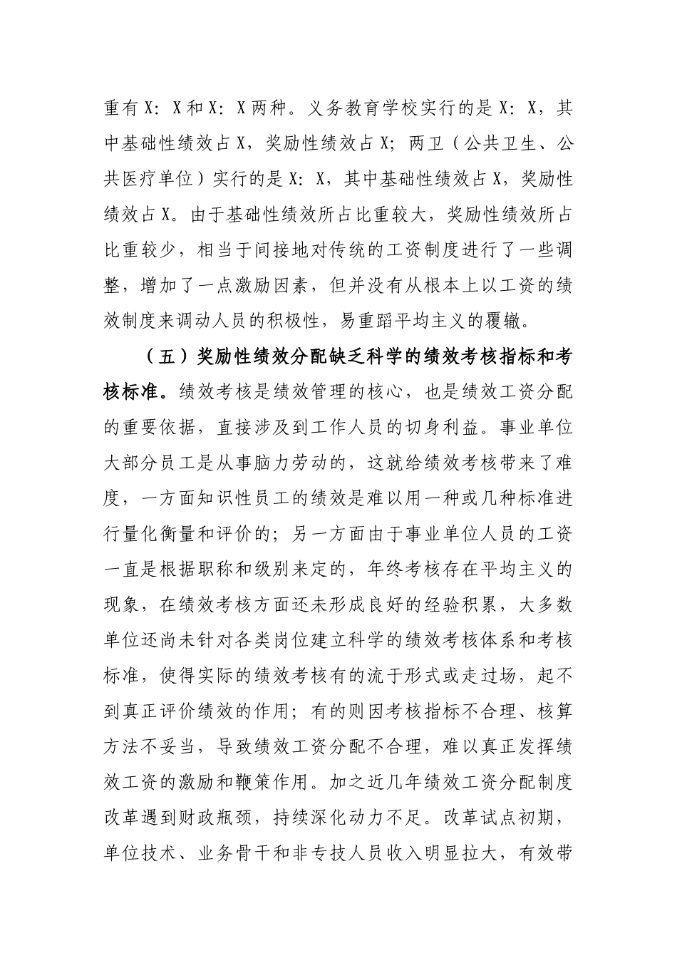 事业单位绩效工资分配调研报告思考建议.docx_第3页
