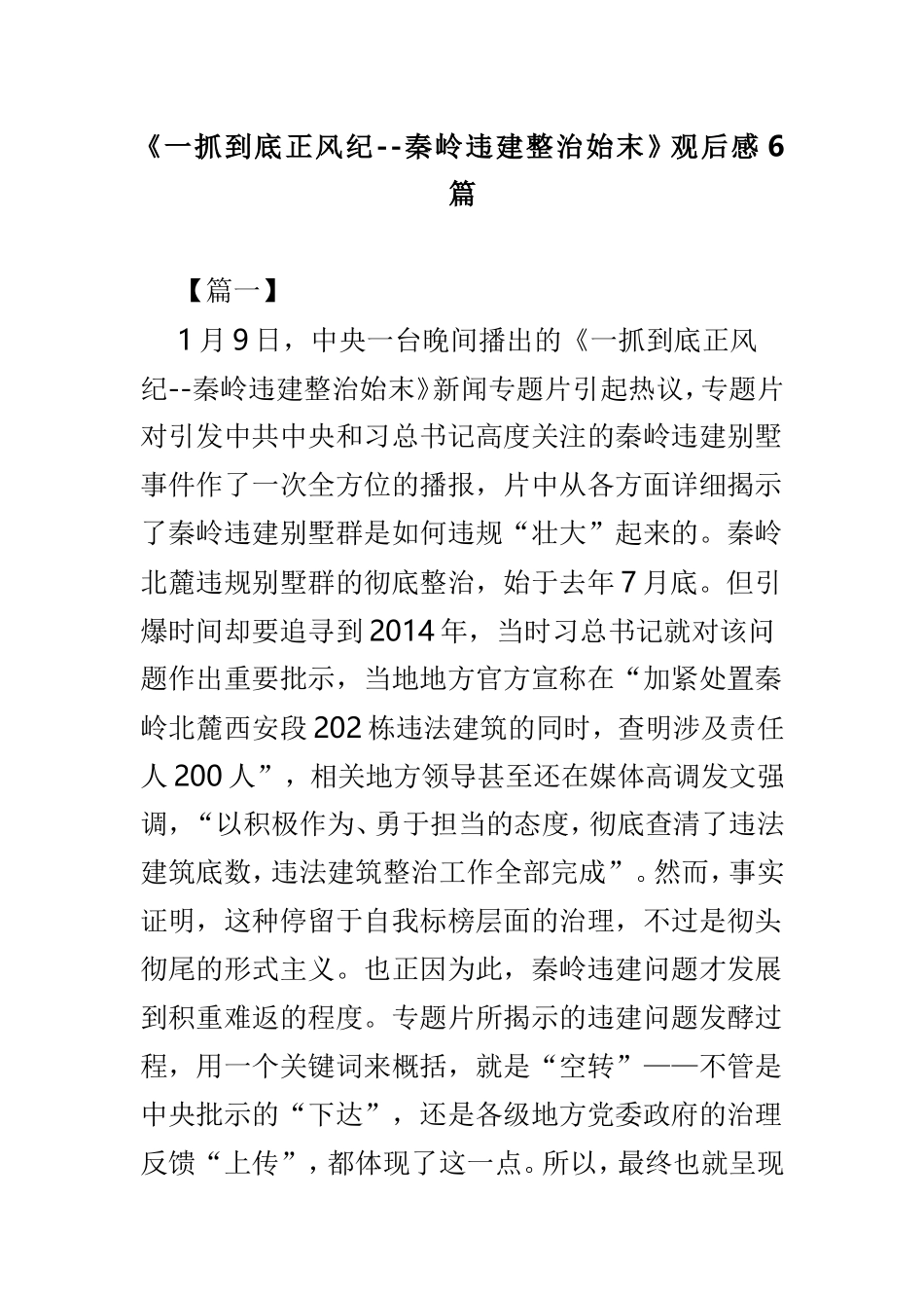 《一抓到底正风纪--秦岭违建整治始末》观后感6篇.doc_第1页