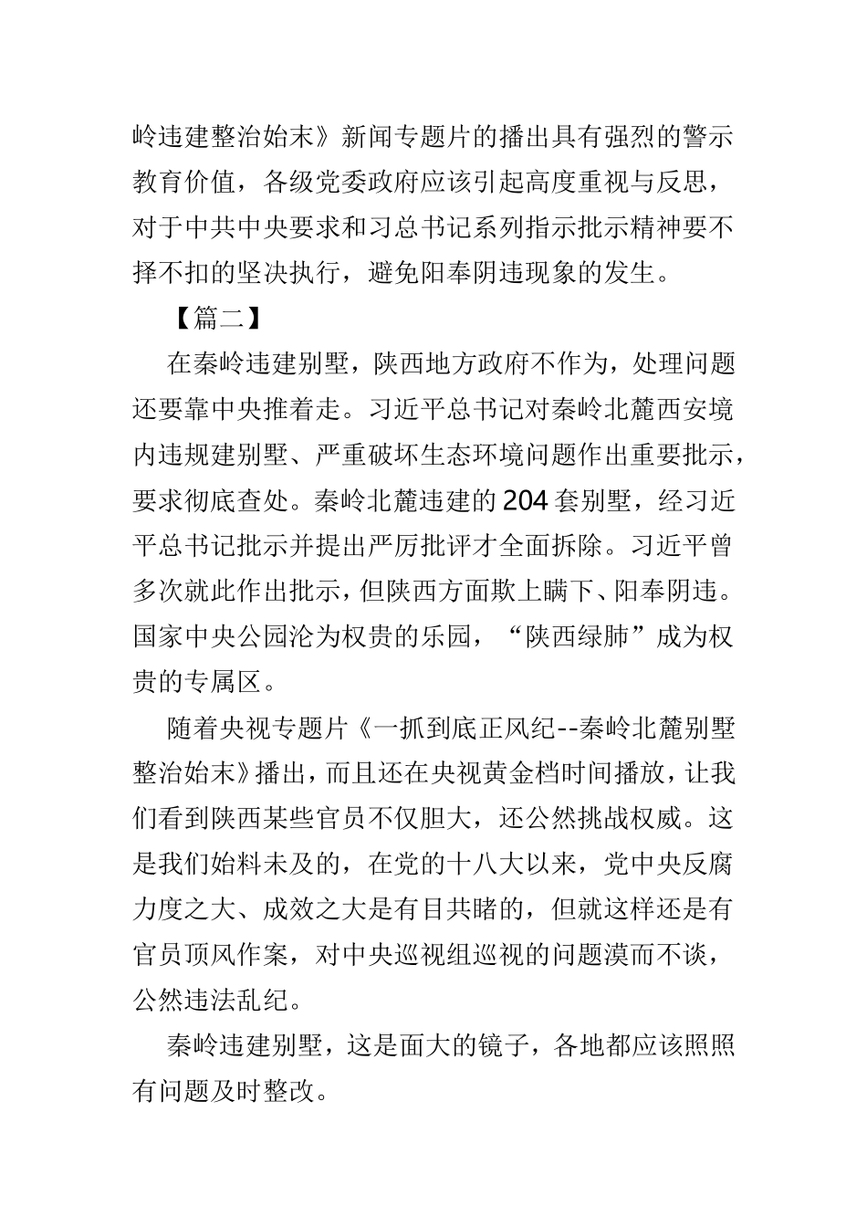 《一抓到底正风纪--秦岭违建整治始末》观后感6篇.doc_第3页