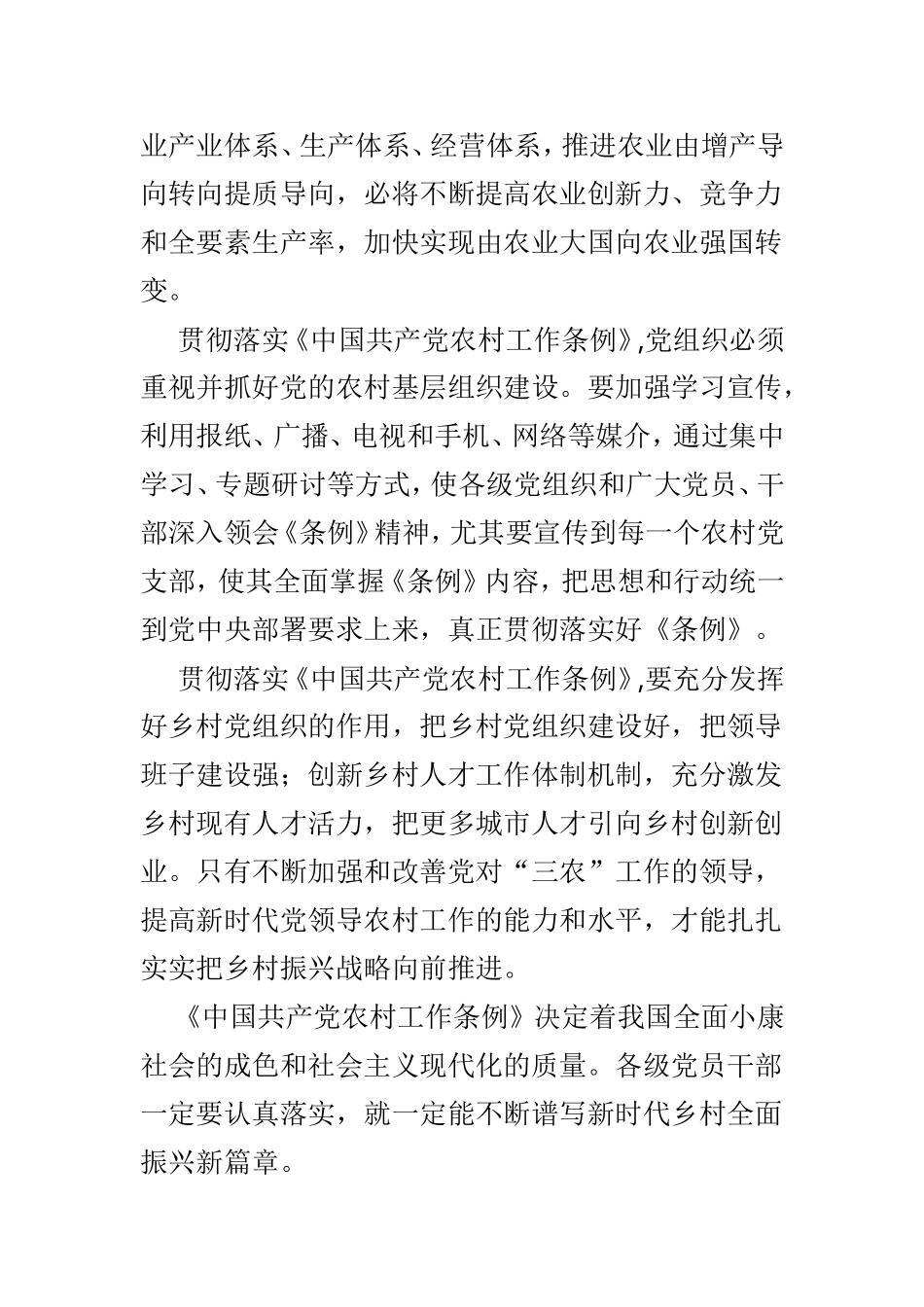 《中国共产党农村工作条例》学习心得3篇精选范文.doc_第2页