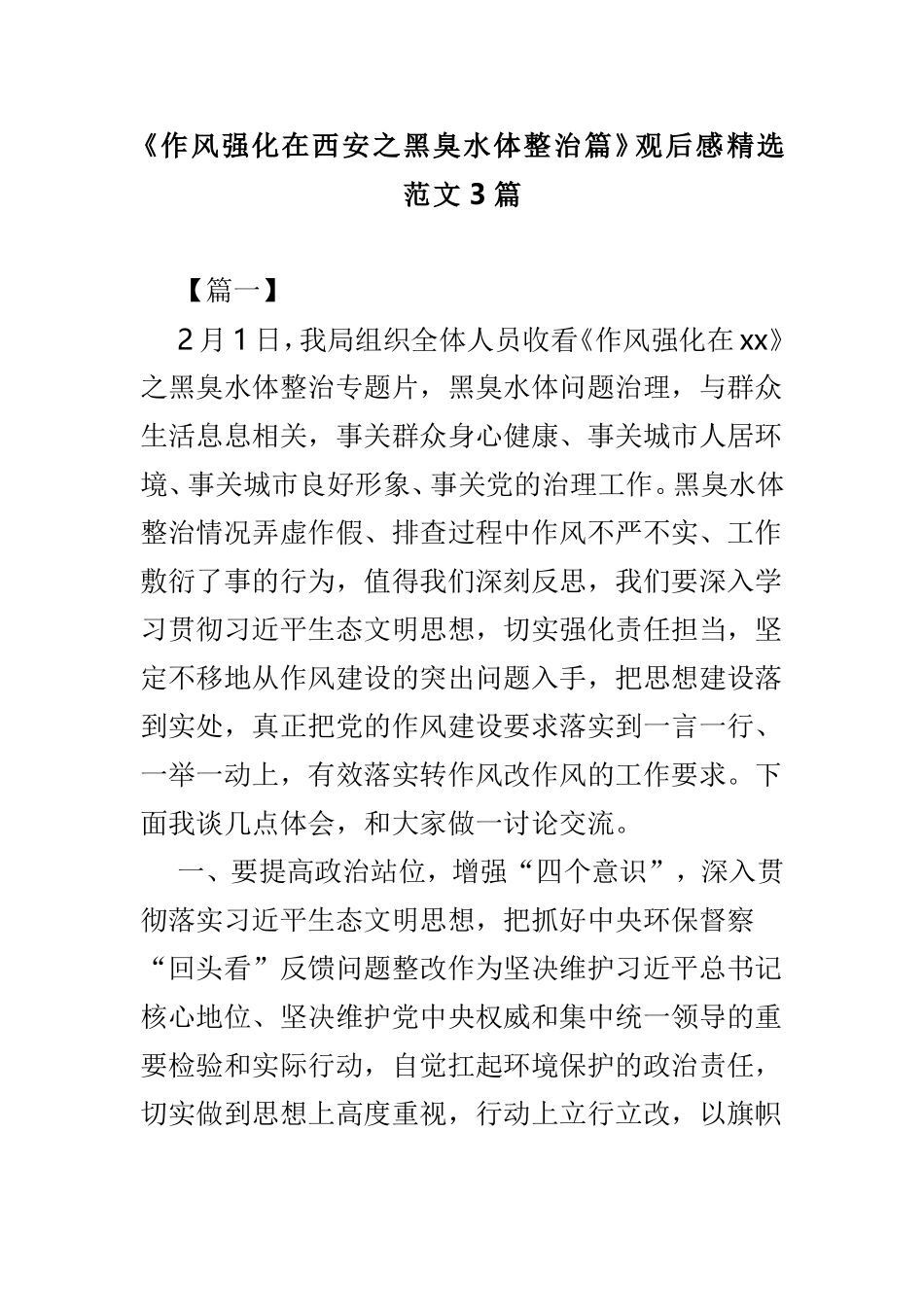 《作风强化在西安之黑臭水体整治篇》观后感精选范文3篇.doc_第1页