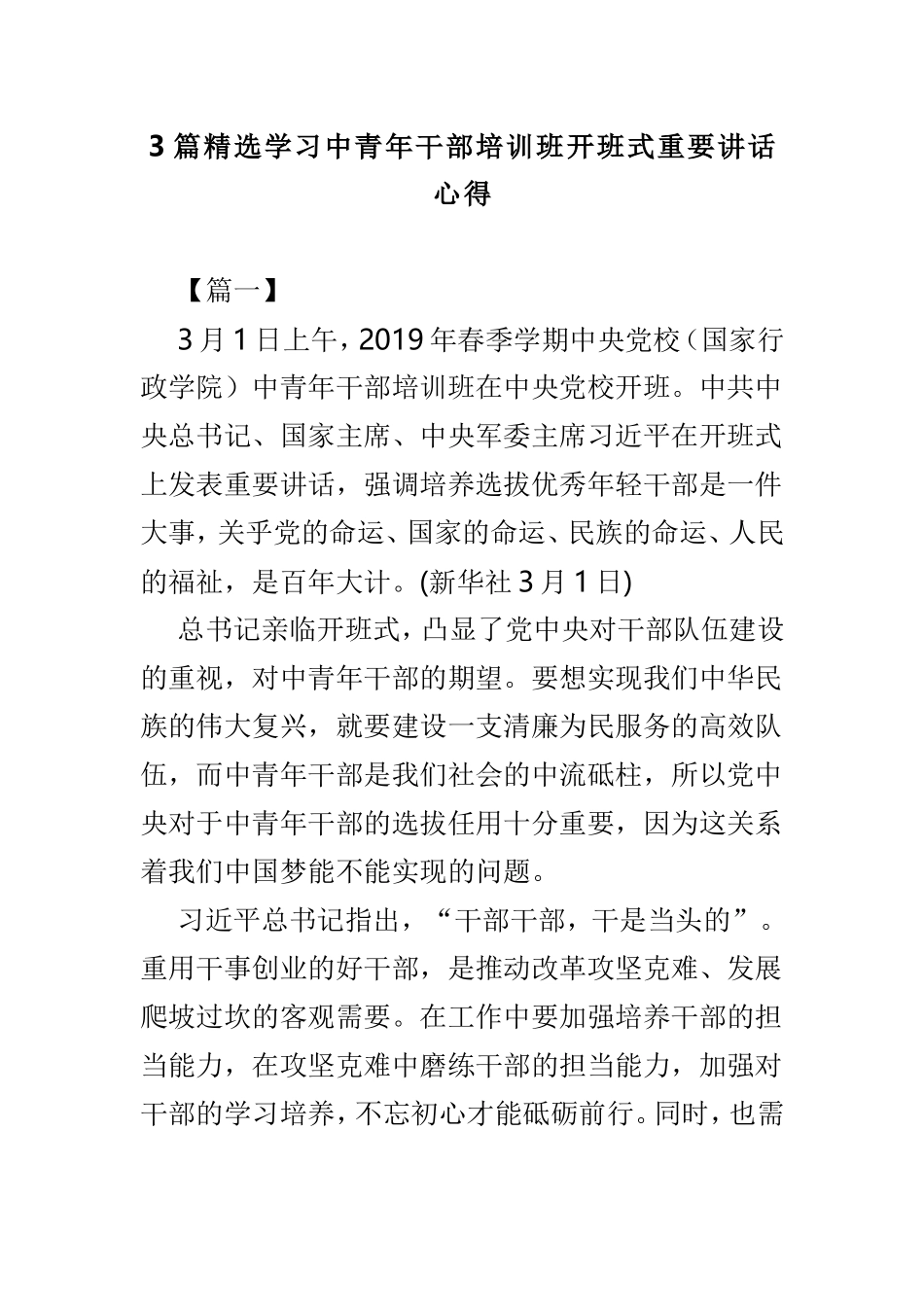 3篇精选学习中青年干部培训班开班式重要讲话心得.doc_第1页