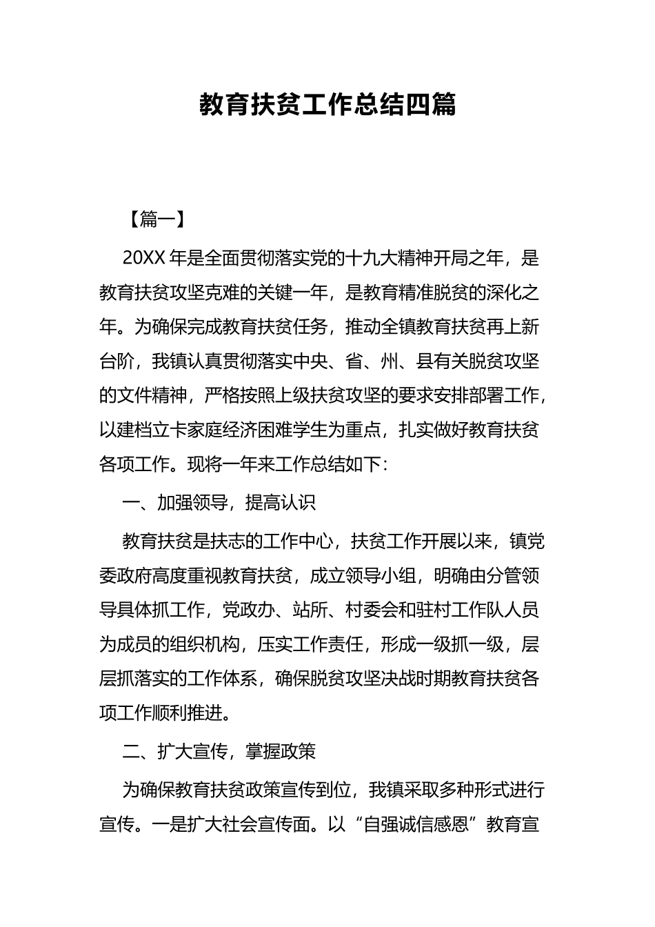 教育扶贫工作总结共四篇.docx_第1页