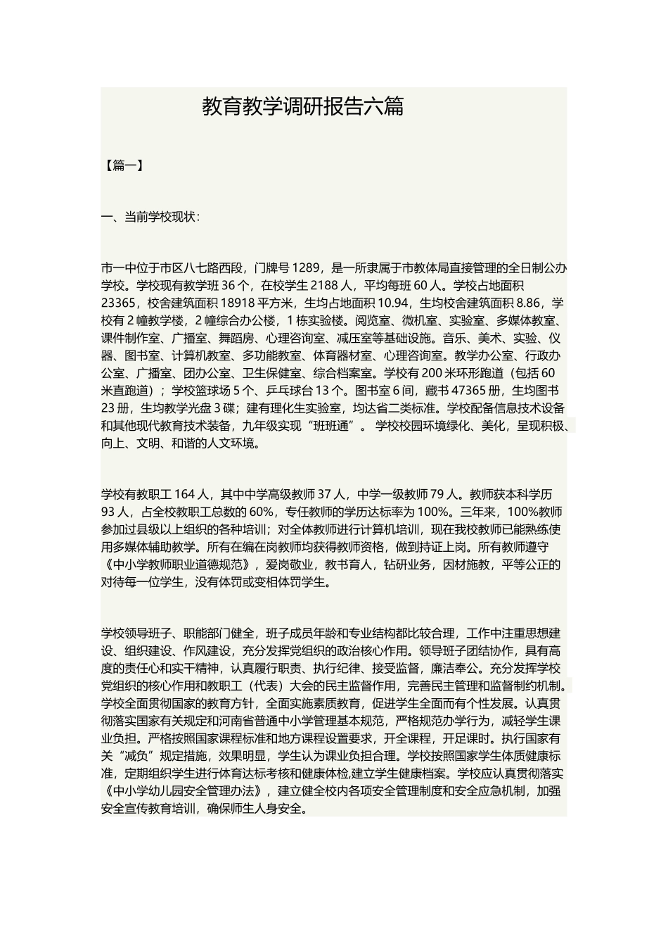 教育教学调研报告六篇.docx_第1页