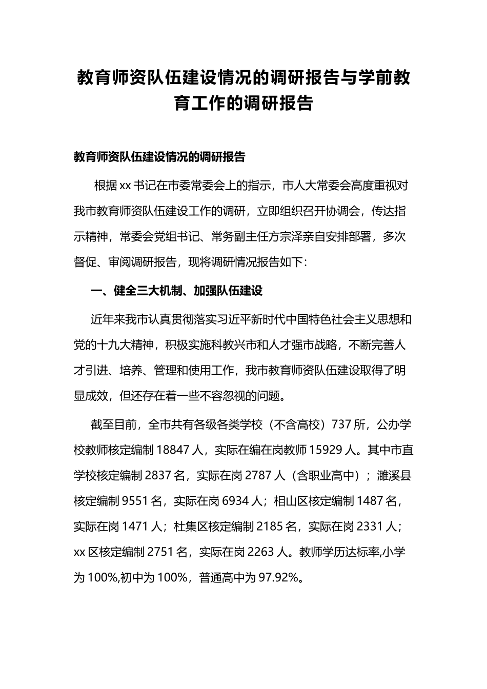 教育师资队伍建设情况的调研报告与学前教育工作的调研报告.docx_第1页