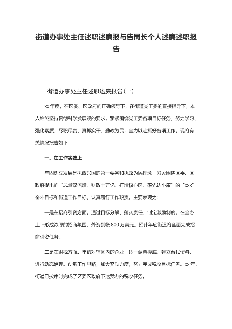 街道办事处主任述职述廉报与告局长个人述廉述职报告.docx_第1页