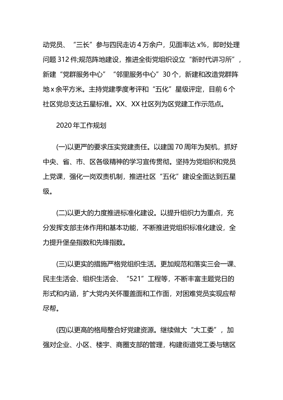 街道党工委书记抓基层党建工作述职报告与2019年xx镇纪委工作述职报告.docx_第3页