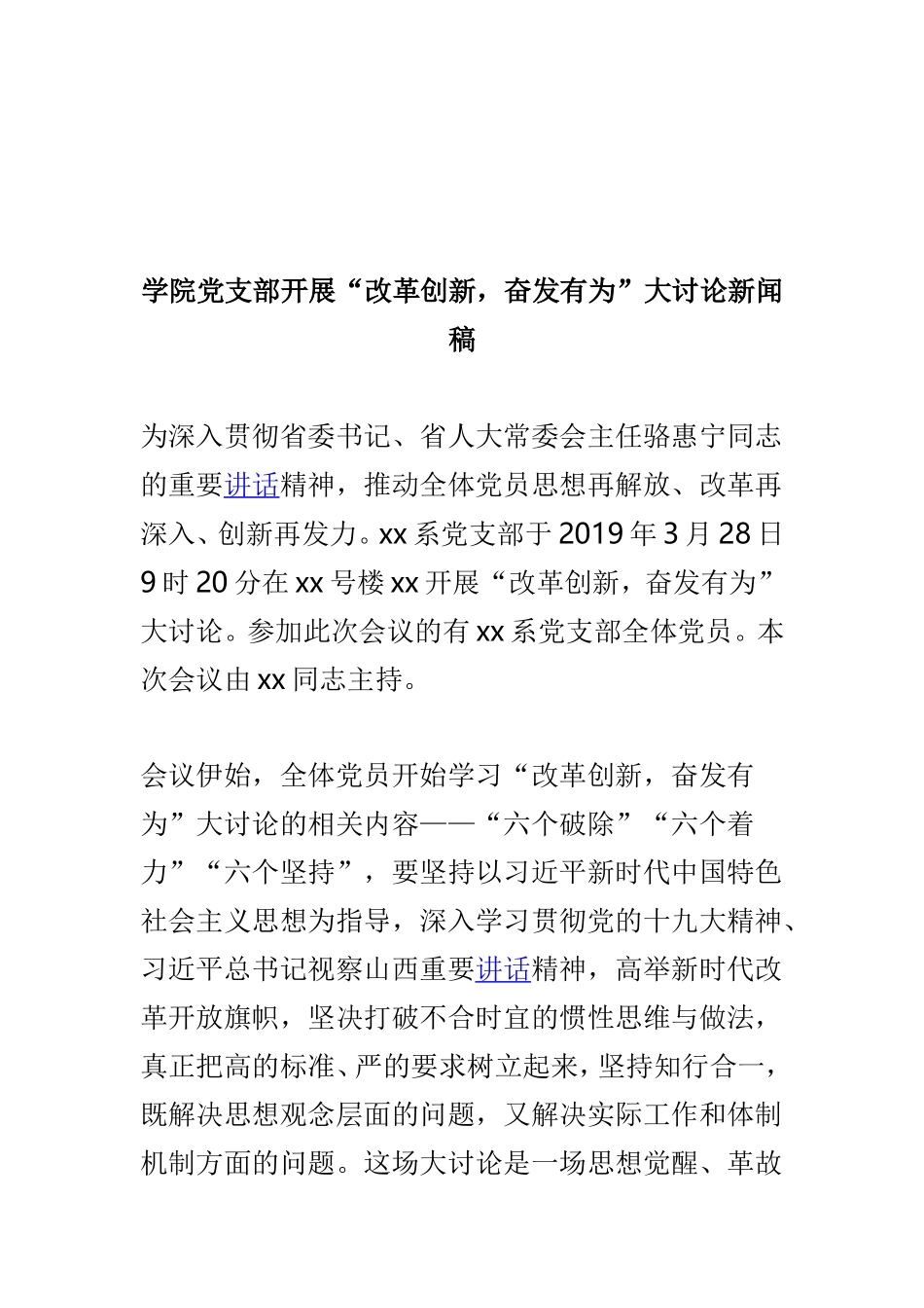 《关于开展“改革创新奋发有为”大讨论的实施方案》专题学习会新闻稿与学院党支部开展“改革创新奋发有为”大讨论新闻稿两篇.doc_第3页