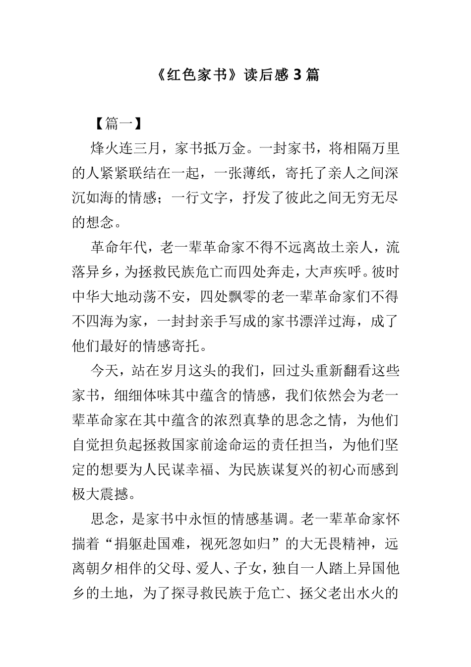 《红色家书》读后感3篇.doc_第1页