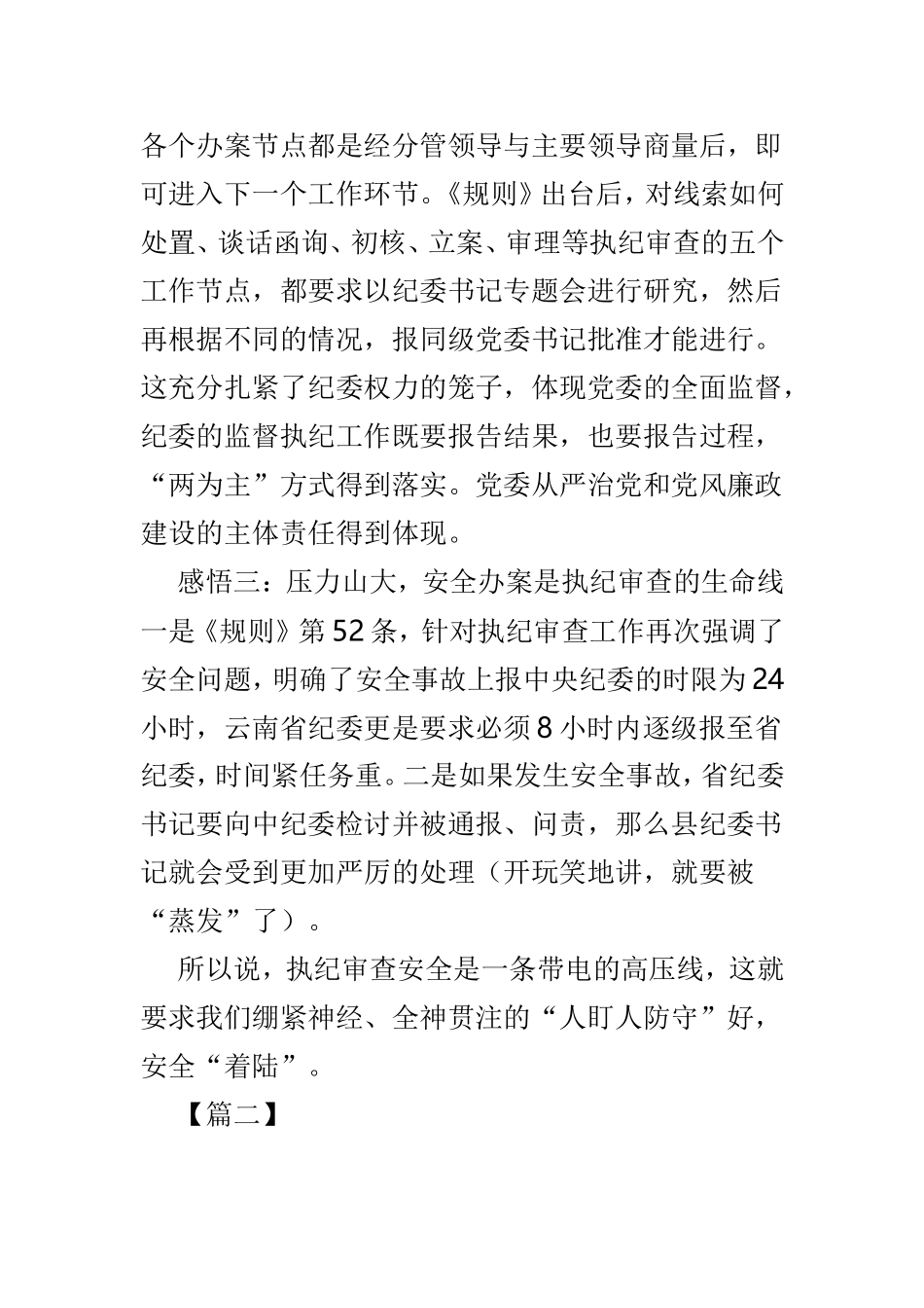 《监督执纪工作规则》学习心得感悟6篇.doc_第2页