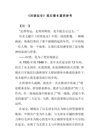 《回望延安》观后感6篇供参考.doc
