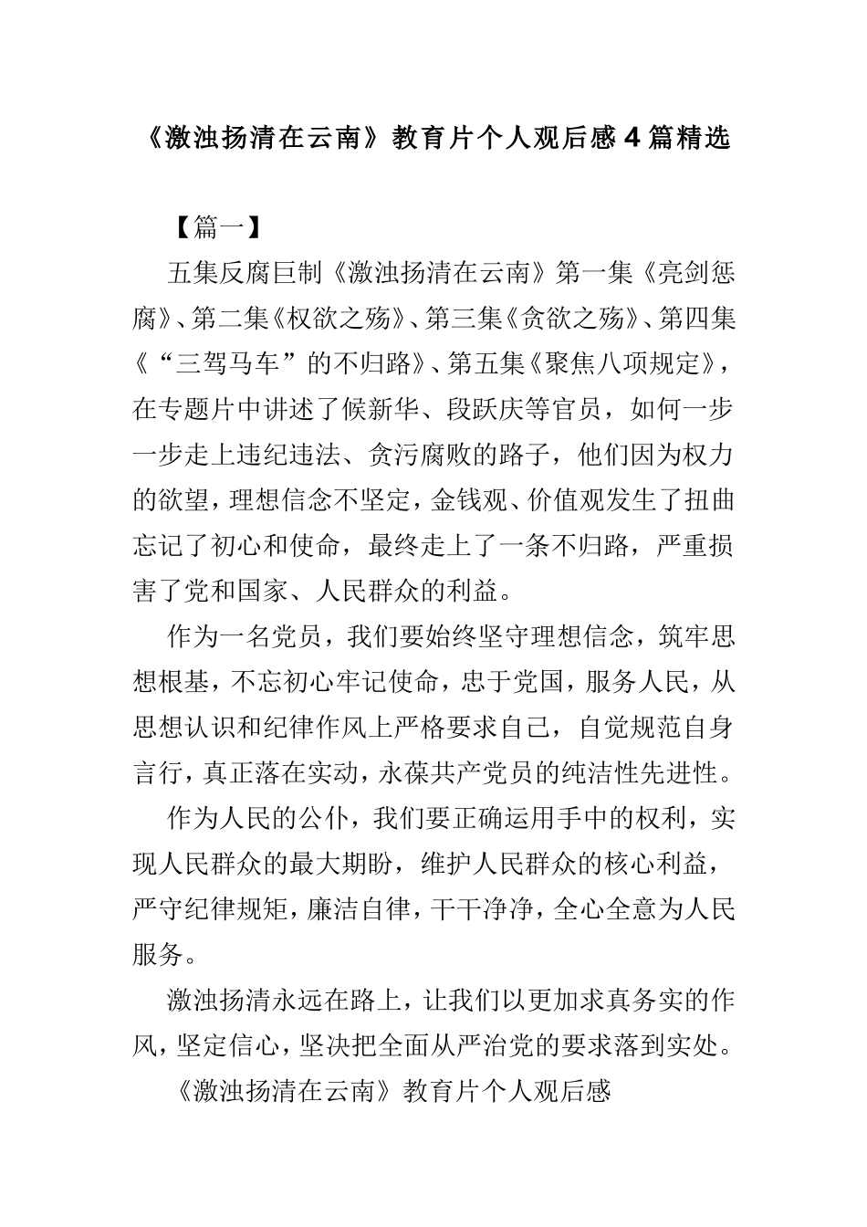 《激浊扬清在云南》教育片个人观后感4篇精选.doc_第1页