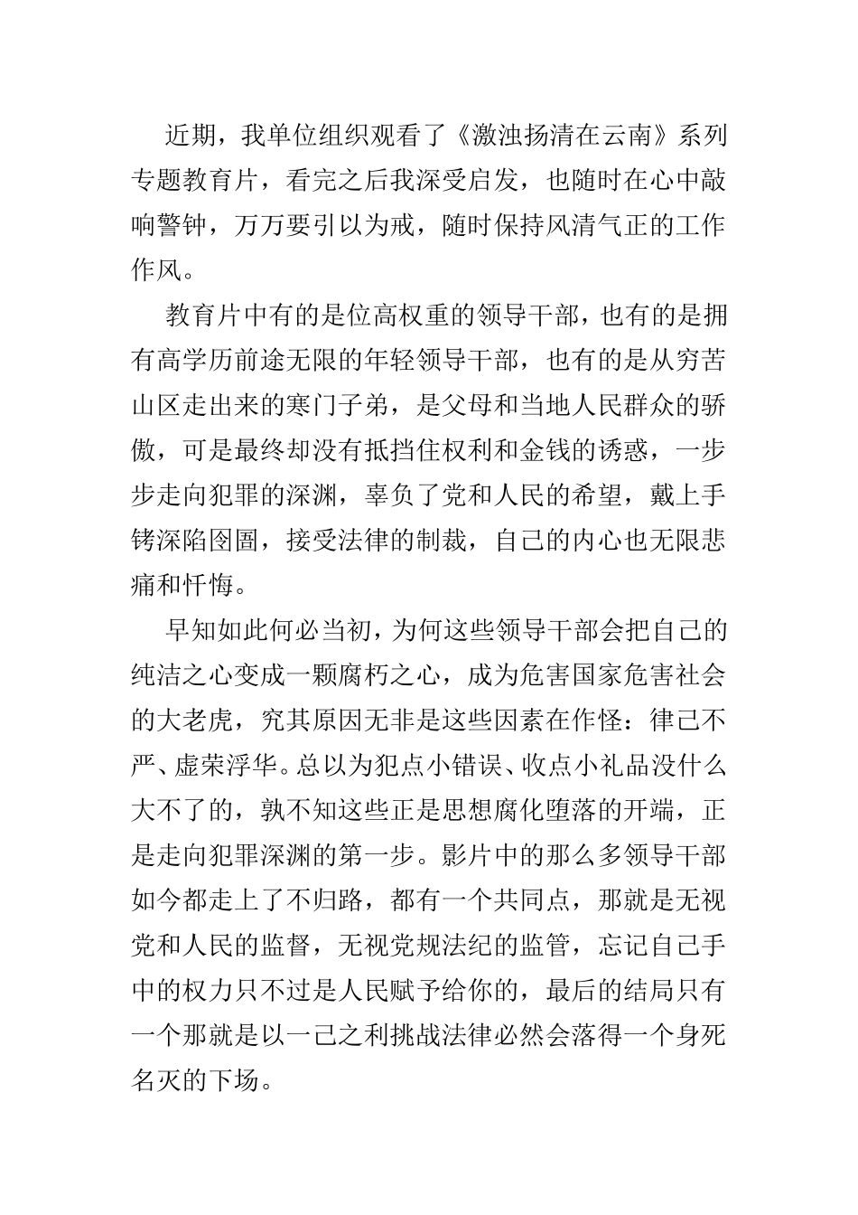 《激浊扬清在云南》教育片个人观后感4篇精选.doc_第2页