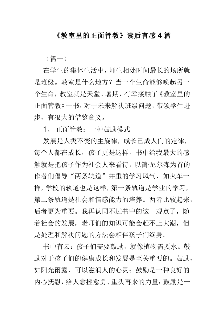 《教室里的正面管教》读后有感4篇.doc_第1页