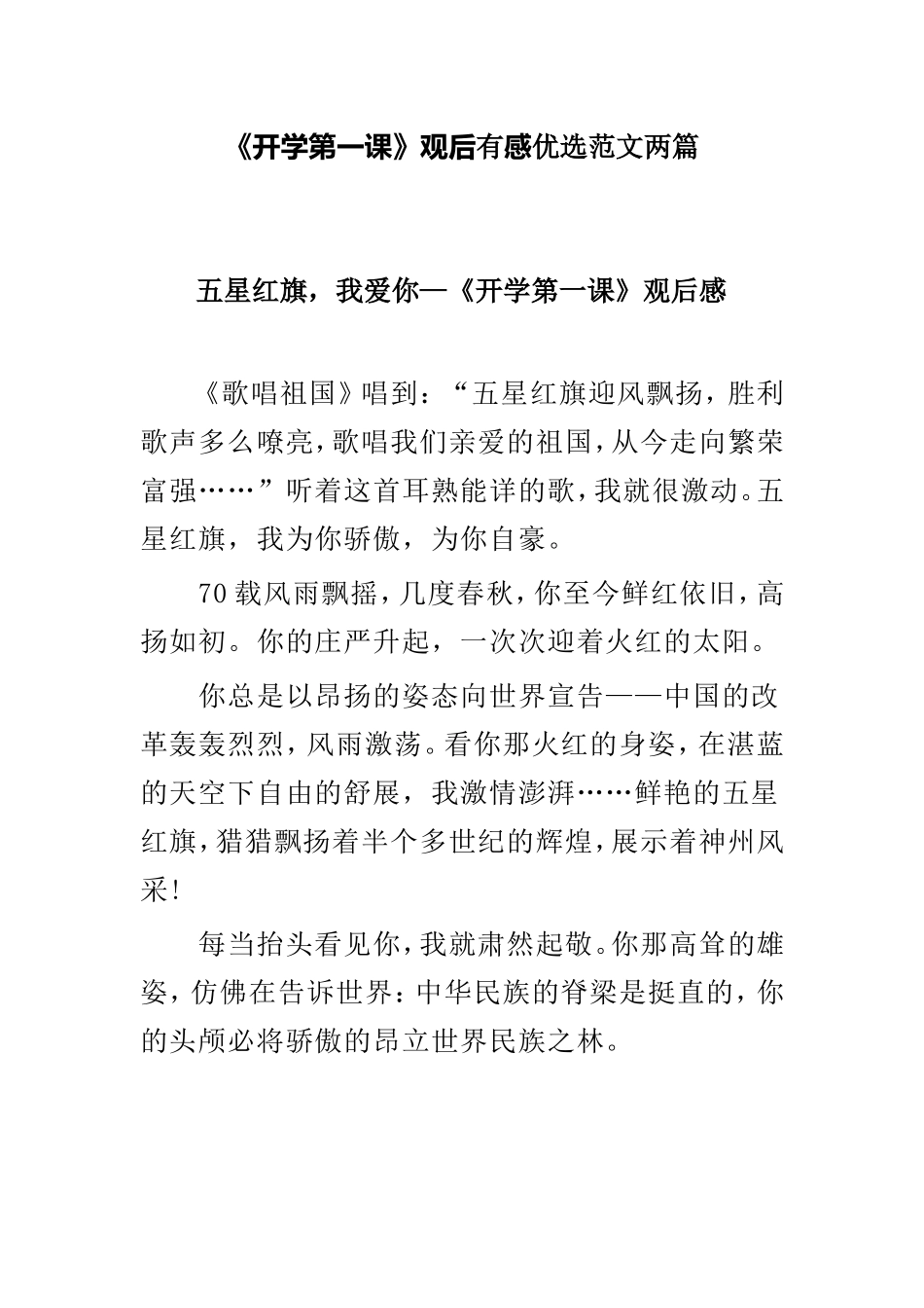 《开学第一课》观后有感优选范文两篇.doc_第1页