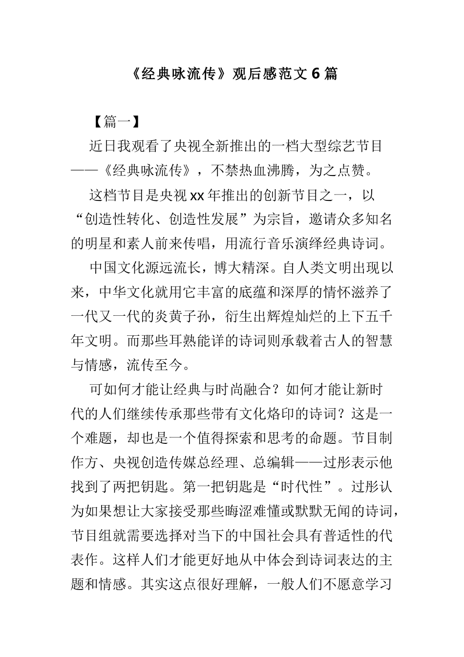 《经典咏流传》观后感范文6篇.doc_第1页