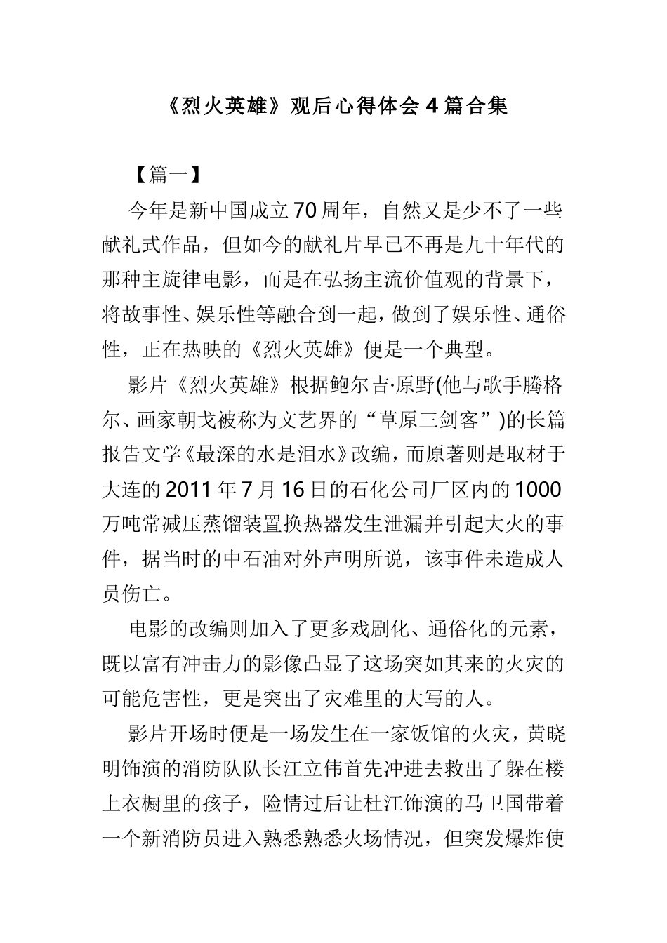《烈火英雄》观后心得体会4篇合集.doc_第1页