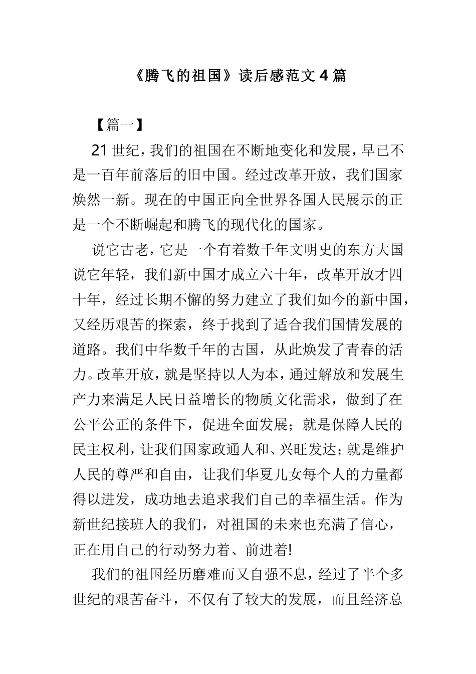《腾飞的祖国》读后感范文4篇.doc_第1页
