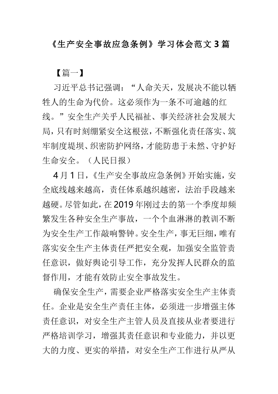 《生产安全事故应急条例》学习体会范文3篇.doc_第1页