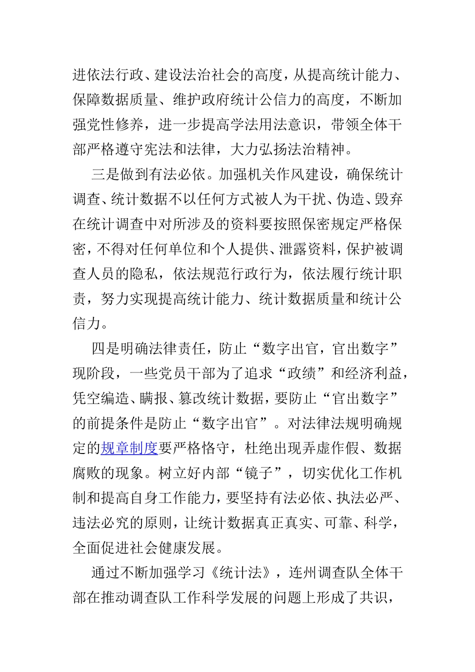 《统计法》学习心得体会3篇.doc_第2页