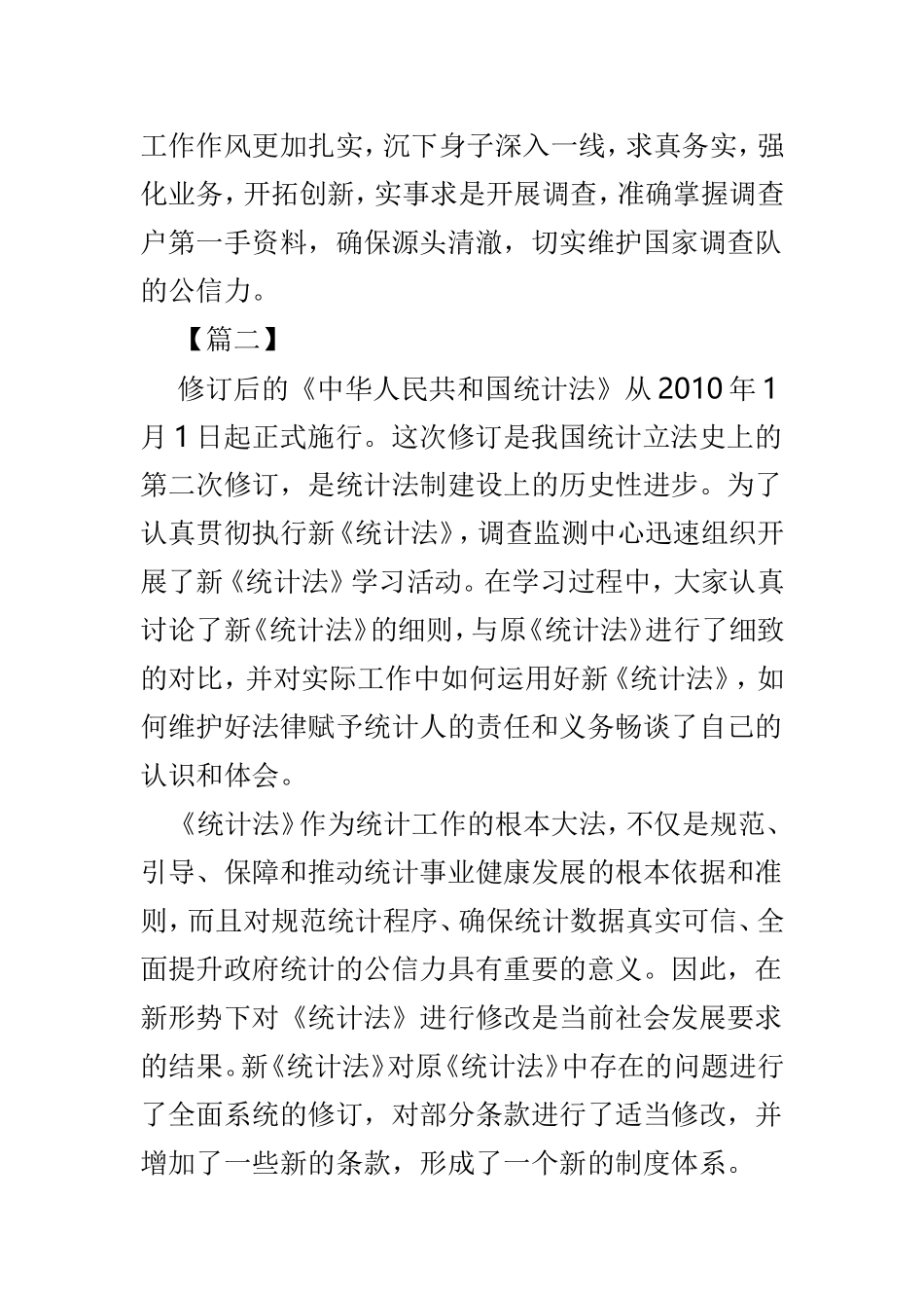 《统计法》学习心得体会3篇.doc_第3页