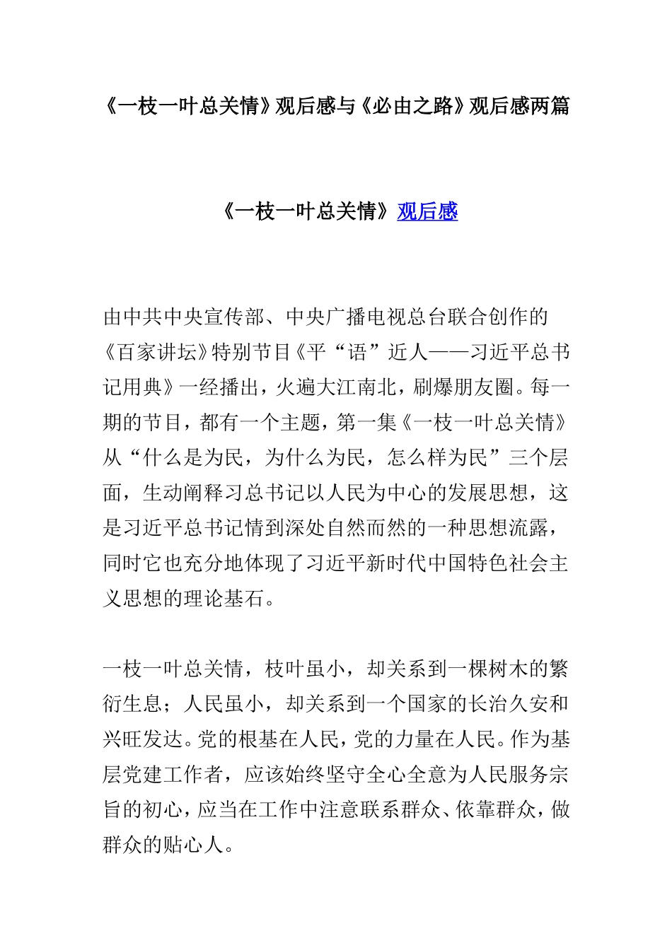 《一枝一叶总关情》观后感与《必由之路》观后感两篇.doc_第1页