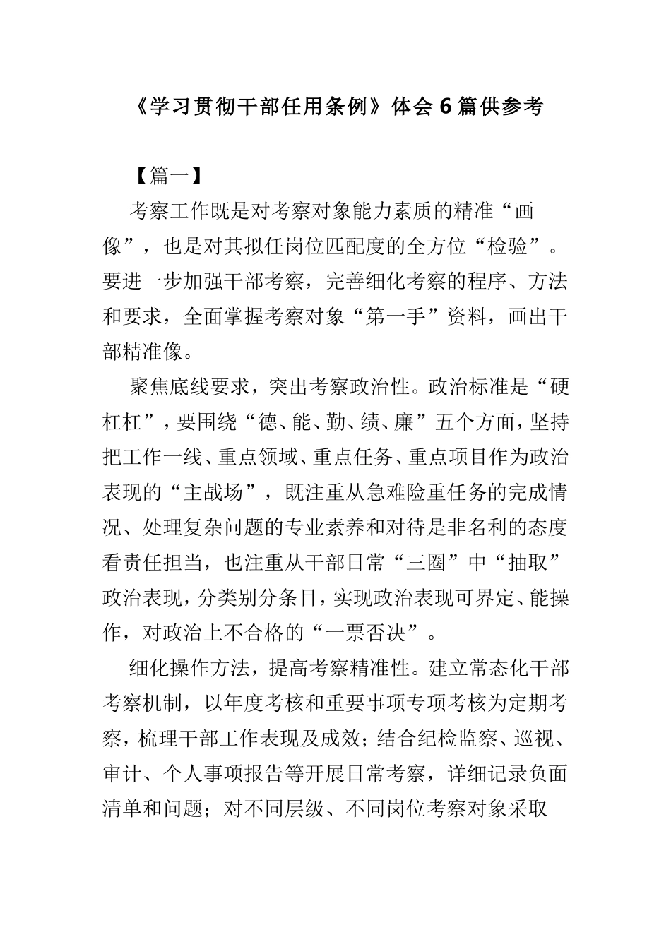 《学习贯彻干部任用条例》体会6篇供参考.doc_第1页