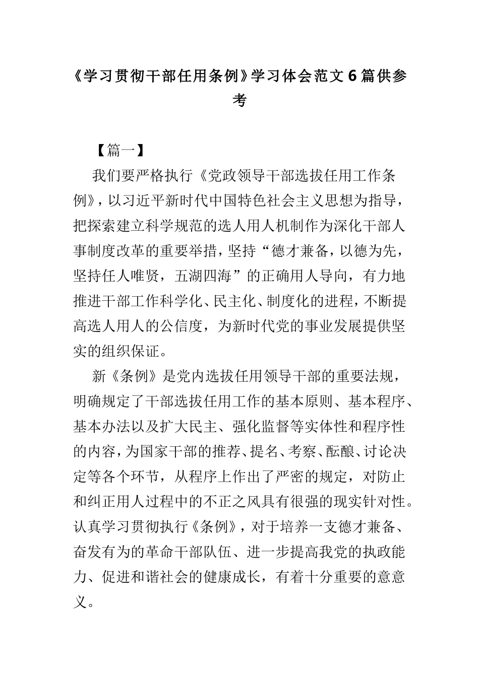 《学习贯彻干部任用条例》学习体会范文6篇供参考.doc_第1页