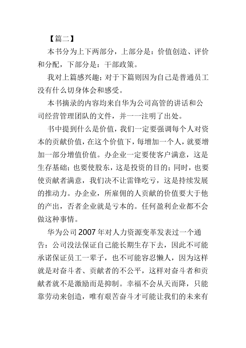 《以奋斗者为本：华为公司人力资源管理纲要》读后感范文4篇.doc_第3页