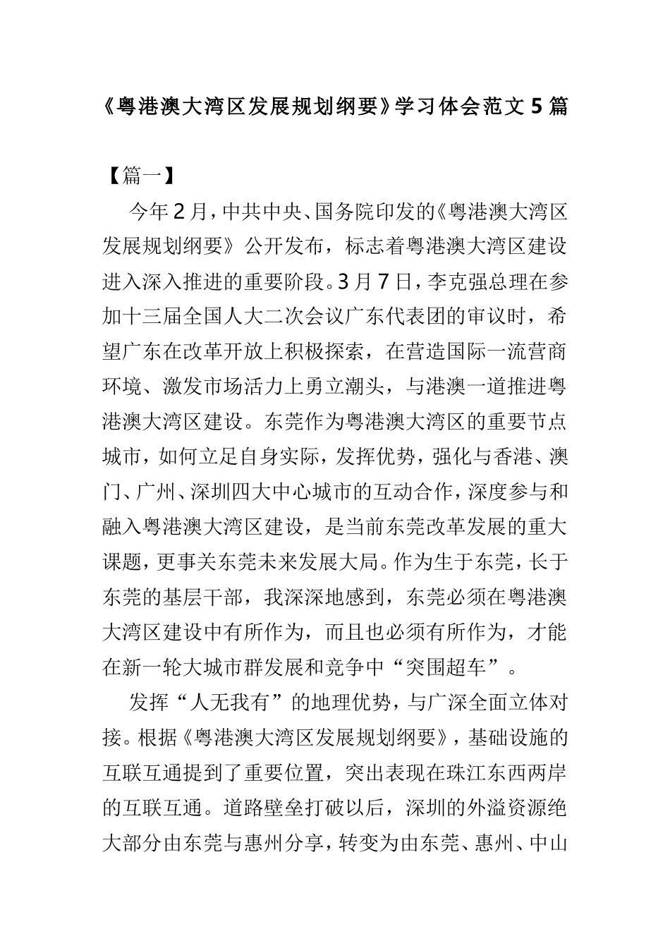 《粤港澳大湾发展规划纲要》学习体会范文5篇.doc_第1页