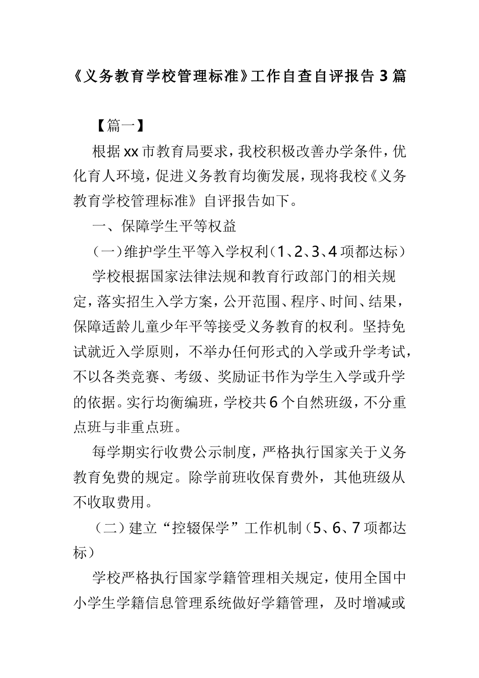《义务教育学校管理标准》工作自查自评报告3篇.doc_第1页