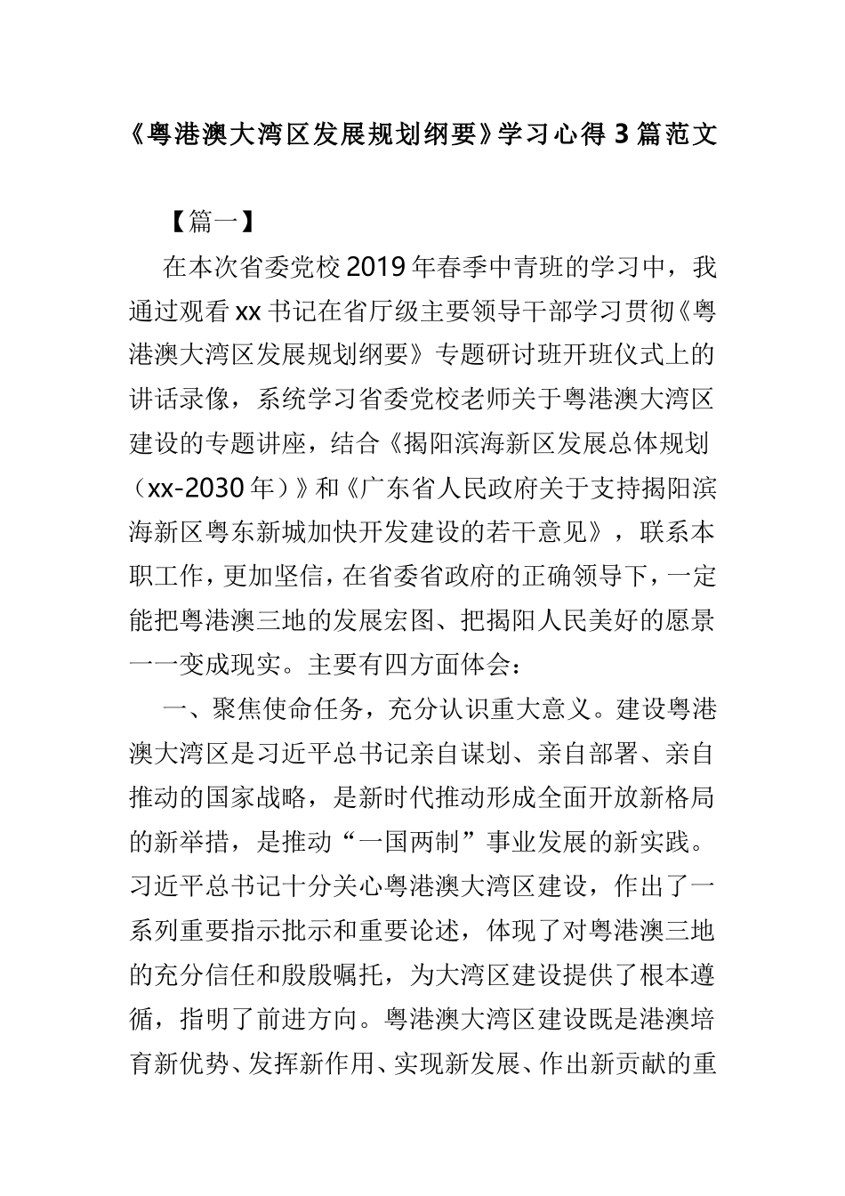 《粤港澳大湾发展规划纲要》学习心得3篇范文.doc_第1页