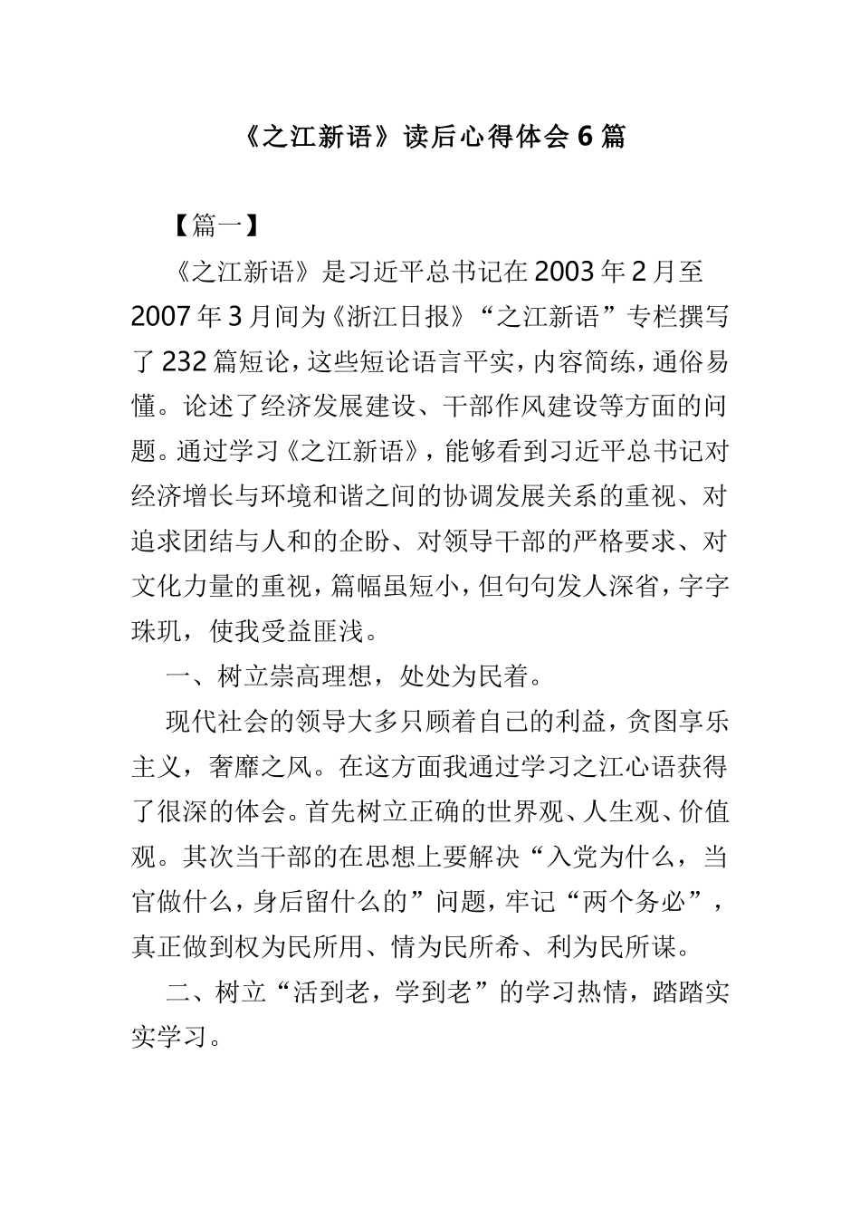 《之江新语》读后心得体会6篇.doc_第1页